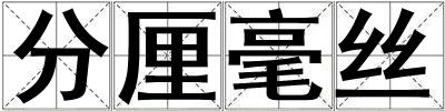 分厘毫絲