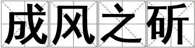 成風之斫