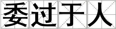 委過于人