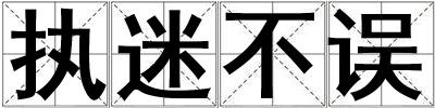 執迷不誤