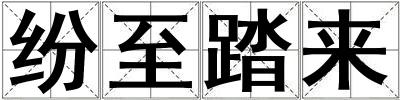 紛至踏來