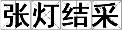 張燈結采