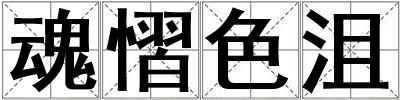 魂慴色沮