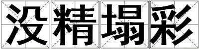 沒精塌彩