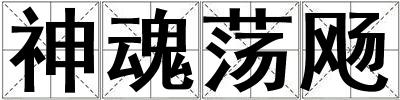神魂蕩飏
