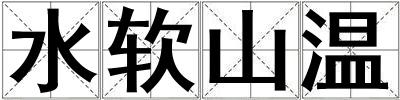 水軟山溫