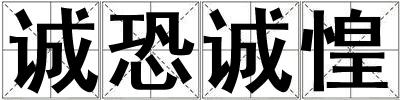 誠恐誠惶