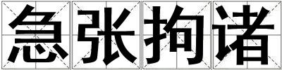 急張拘諸