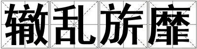 轍亂旂靡