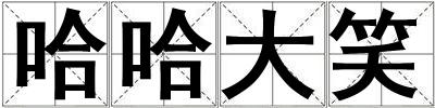 哈哈大笑