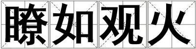 瞭如觀火