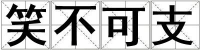 笑不可支