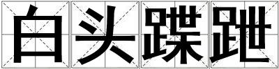 白頭蹀跇