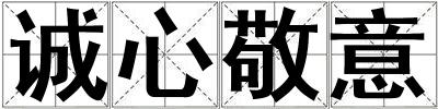 誠(chéng)心敬意