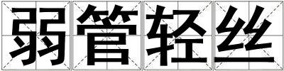 弱管輕絲