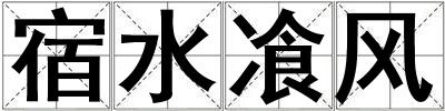 宿水飡風
