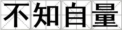 不知自量