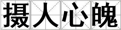 攝人心魄