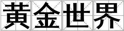 黃金世界