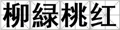 柳緑桃紅
