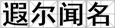 遐爾聞名