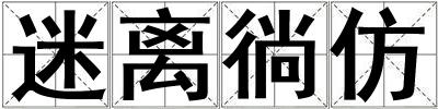 迷離徜仿