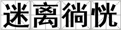 迷離徜恍