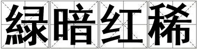 緑暗紅稀