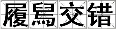 履舃交錯