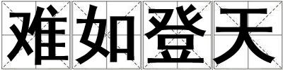 難如登天