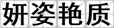 妍姿艷質(zhì)