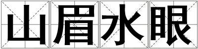 山眉水眼