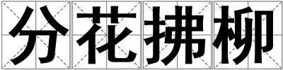 分花拂柳