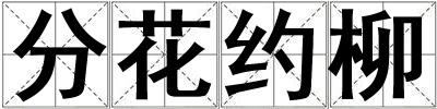 分花約柳