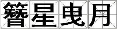 簪星曳月