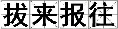 拔來報往