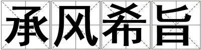 承風希旨