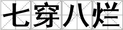 七穿八爛