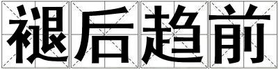 褪后趨前