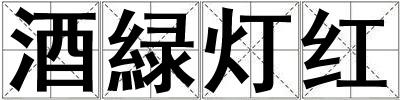 酒緑燈紅