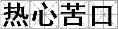 熱心苦口