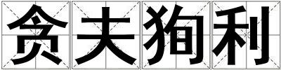 貪夫狥利
