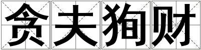 貪夫狥財