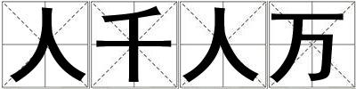 人千人萬