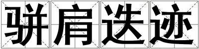 駢肩迭跡