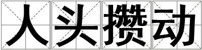 人頭攢動