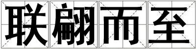 聯翩而至
