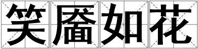笑靨如花