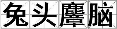 兔頭麞腦