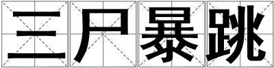 三尸暴跳